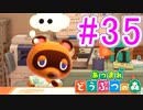 【あつまれ どうぶつの森】満員電車のない無人島で過ごすことにしました。part35