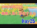 ほのぼのと無人島で生活していく！Day25【あつまれ！どうぶつの森】