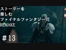 【FF7R】＃13　ストーリーを楽しみたい方のファイナルファンタジーⅦ　リメイク【ムービー抜粋動画】