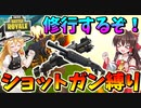 【フォートナイト】ショットガン縛りで修業します　その322【ゆっくり実況】【Fortniteチャプター2】