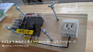 DIYでものおき小屋をカッコいいガレージにしたいシリーズ_第一話 電気を安全に使いたい