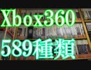 Vlog【Xbox360のゲームコレクション紹介動画】Xbox360ソフト589種類所持