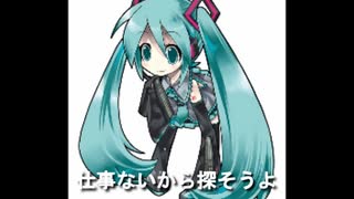 初音ミクが仕事を探しているみたいです（再うｐ）