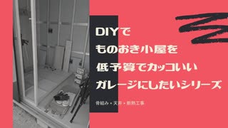 DIYでものおき小屋を低予算でカッコいいガレージにしたいシリーズ_第二話　骨組み × 天井 × 断熱工事