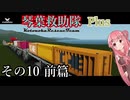 【Storm Works】琴葉救助隊 Plus その10 前篇【琴葉姉妹実況】