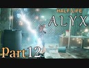 【楽しくVR実況！】~初めてのHalf-Life！~ Half-Life: Alyx【part12】