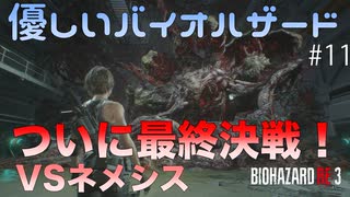 【バイオRE3】ついに決着！超兵器でネメシスを倒せ！　【実況】