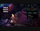 「ゆっくり実況プレイ」モンスターハンターワールドアイスボーン第37話