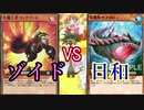 【ﾗｯｼｭﾃﾞｭｴﾙ】遊戯王タミフルカバディ02 【ゾイドvs日和】