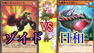 【ﾗｯｼｭﾃﾞｭｴﾙ】遊戯王タミフルカバディ02 【ゾイドvs日和】