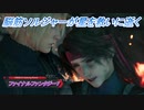 【ファイナルファンタジー7 リメイク】脳筋ソルジャーが星を救いに逝く Part19