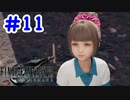 FF7R 実況プレイ #11