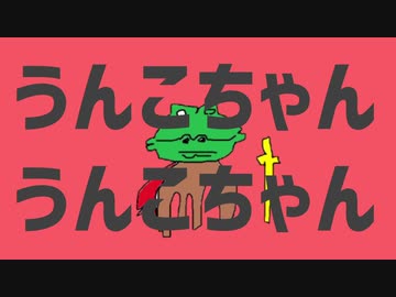 うんこちゃんうんこちゃん