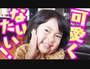 メイクにチャレンジ♪『可愛くなりたい！』
