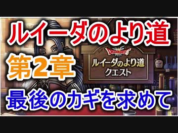 【ドラゴンクエストウォーク】ルイーダのより道 第2章 最後のカギを求めて【推奨レベル20】