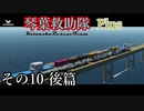 【Storm Works】琴葉救助隊 Plus その10 後篇【琴葉姉妹実況】