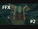 【FF10 祝 人気投票１位！！】FFX ＃２～覚悟の物語～