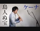 島人ぬ宝／ケーナ奏者Ren