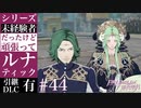 【FE風花雪月】未経験者だったけどルナティック【#44】