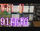 Vlog【Wii Uのゲームコレクション紹介動画】Wii Uソフト91種類所持