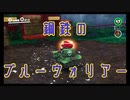 〚マリオオデッセイ〛発売日に買っておいてクリアしてないとかマジ？〚PART12〛