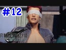 FF7R 実況プレイ #12