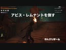 【旅路】アビス・レムナントを倒す【Conan Outcasts】