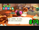 【実況】何度でも言うけどさぁ【あつまれどうぶつの森】#19