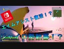 ジャイロにエイムアシストが復活した！？ジャイロ勢歓喜！？噂の真相を検証するぞ！【スイッチ版フォートナイト】