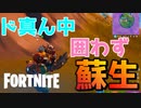 エリアど真ん中で蘇生した結果ｗｗｗｗ【フォートナイト】-らてらって視点