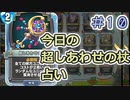 【実況】今日の超しあわせの杖占い【ＤＱＲ】 Part10