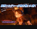 【ファイナルファンタジー7 リメイク】脳筋ソルジャーが星を救いに逝く Part20