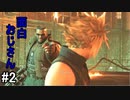 【FF7R＃2】頼りになる回復おじさん