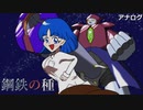 【UTAUカバー】鋼鉄の種【菖蒲・ヴィルジニー】