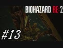 【実況】駆け抜けるBIOHAZARD:RE2 #13
