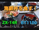 【BT1100】マイナーバイクでツーリング！三重 鳥羽で海鮮丼編【Bulldog】