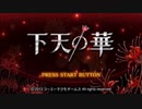 ネオロマンサーを僭称する叛徒による、下天の華初見実況プレイpart1