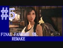 【FF7R】待ちに待ったリメイク！！全力で楽しむ☆パート5【実況】