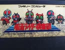 32年前の仮面ライダーのゲームをやってみた〜仮面ライダー倶楽部