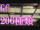 Vlog【GCのゲームコレクション紹介動画】GCソフト206種類所持
