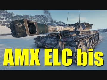 【WoT：AMX ELC bis】ゆっくり実況でおくる戦車戦Part710 byアラモンド