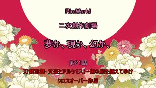 〔RimWorldゆっくりオリキャラ実況〕夢か、現か、幻か、　＝第２１話＝〔とうらぶ・文アル・俺屍〕