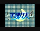 【まもって守護月天！OP】さぁ　歌ってみた