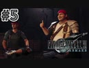 【実況】完全初見の関西弁女がアタフタしながら実況プレイ【FF7R】#5