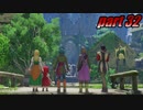 【初見実況】ドラゴンクエストXI 過ぎ去りし時を求めてS part32 【飲酒＆ネタバレ注意】
