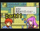 【ゆっくり実況】聖魔の光石　出撃者ランダム縛りpart11