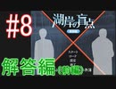 【小此木鶯太郎の事件簿】湖岸での事件、なんとか解決します☆パート8【実況】