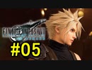 FF7REMAKEやっていく #05