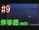 【小此木鶯太郎の事件簿】湖岸での事件、なんとか解決します☆パート9（最終回）【実況】