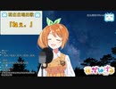 【花丸はれる / 花寄女子寮】「ねぇ。」花丸はれる Cover ver. (2019/9/21 放送分 ※BillBill限定)